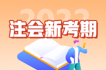 2022注会新考期：不同人群如何规划备考时间轴？