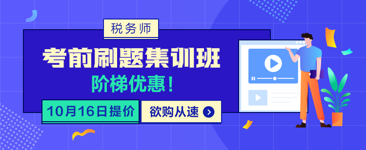 税务师刷题集训班16日即将提价