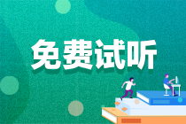 注会《审计》难出天际？听杨闻萍老师讲“错报”！