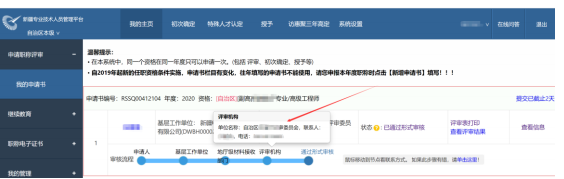 新疆2021年高会评审申报操作指南