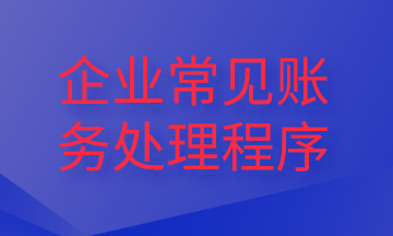 企业常见财务处理程序，你了解吗？