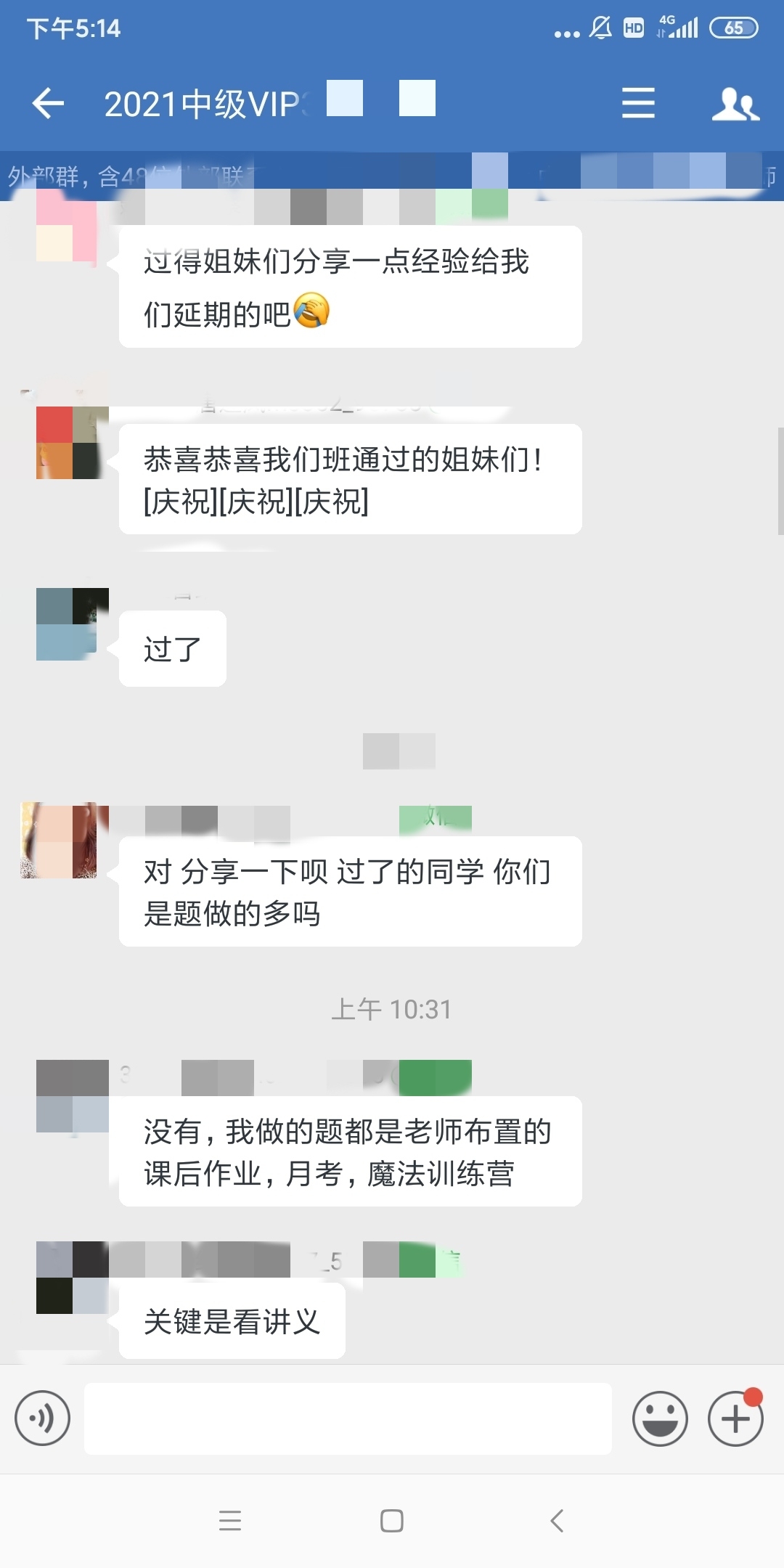 来了来了！刚出成绩 中级VIP班群内学霸就来分享经验了