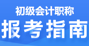 2022年初级会计职称报考指南第三篇