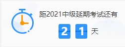 之前说中级会计考试延期 都放弃学习了 该怎么办？