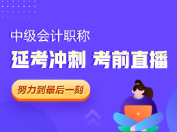 2021中级会计延考生有“礼”了：多位老师齐聚 考前指导直播