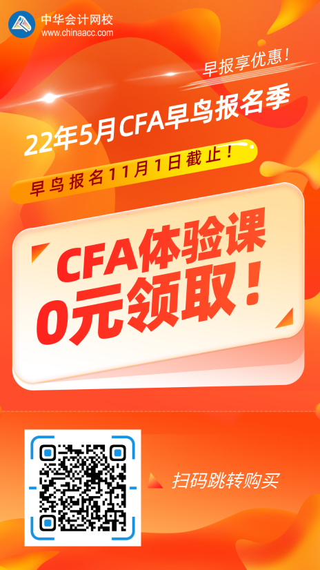 2022年5月CFA考试早鸟报名时间将于11月1日截止