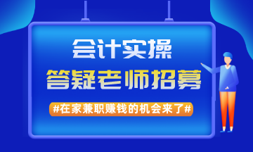 在家兼职赚钱的机会来了！实操兼职答疑老师招募啦！