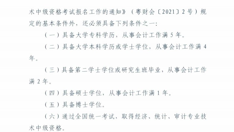 广东梅州发布2021年中级会计考试考后资格复核通知