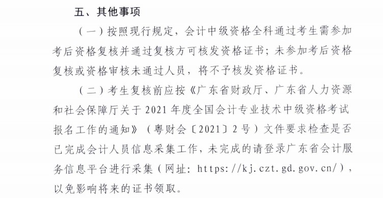 广东梅州发布2021年中级会计考试考后资格复核通知