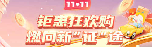 钜惠爽11 付定金享膨胀 抽手机 享免息>>