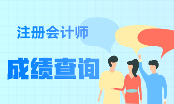 2021云南注册会计师成绩查询时间出了吗？