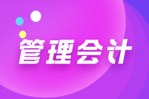 管理会计师初级和中级有什么区别