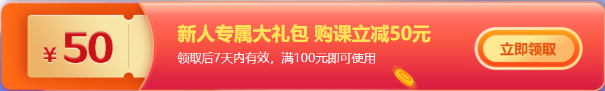 【新考季碰上爽11●狠省钱】高会超值精品班8折后再减券&币！