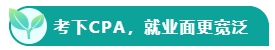 如果考下CPA 前途怎么样？