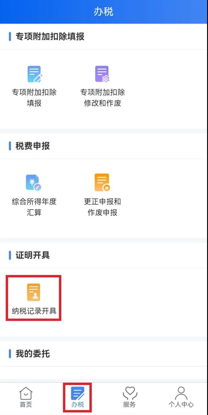 如何使用个人所得税手机APP开具个人所得税纳税记录?