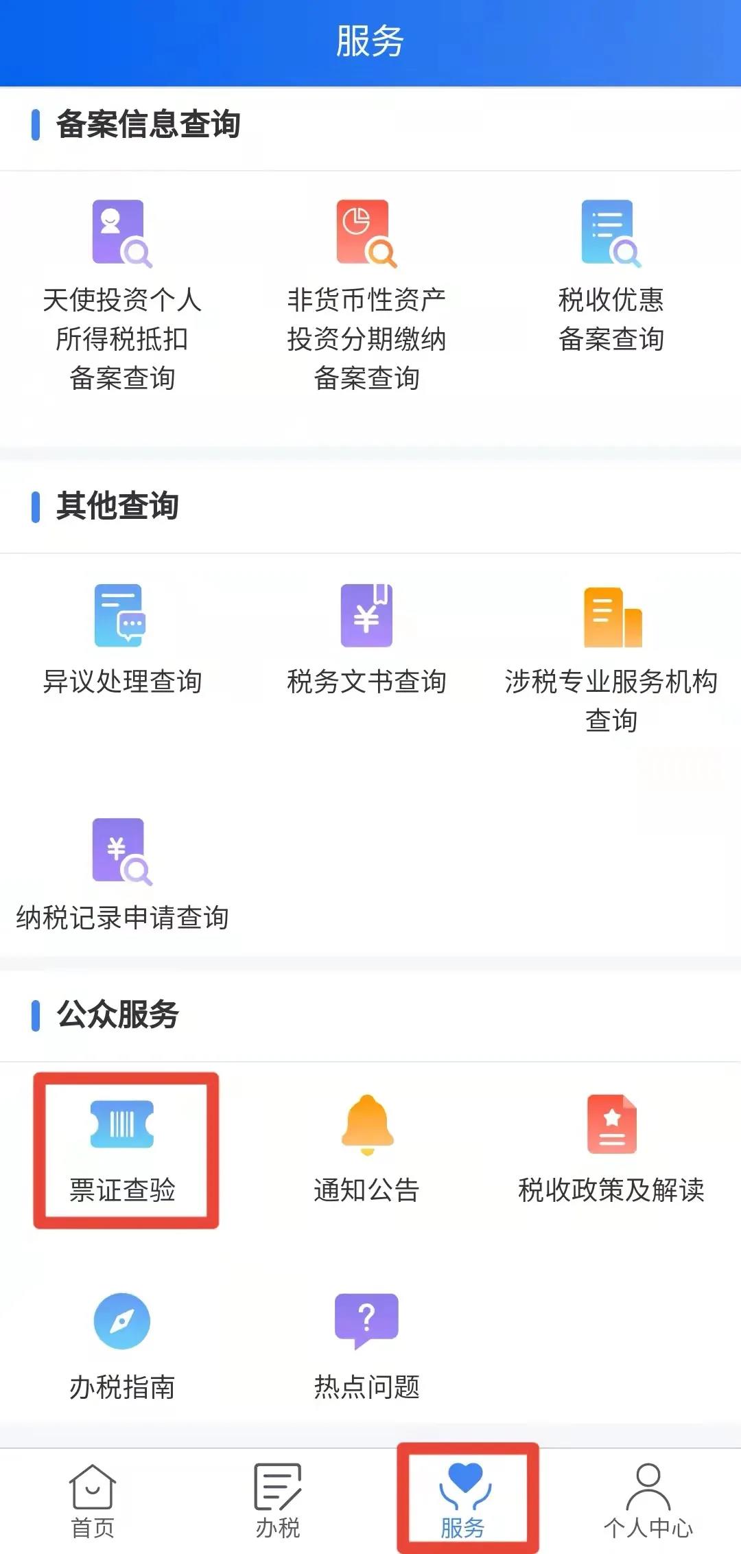 如何使用个人所得税手机APP开具个人所得税纳税记录?