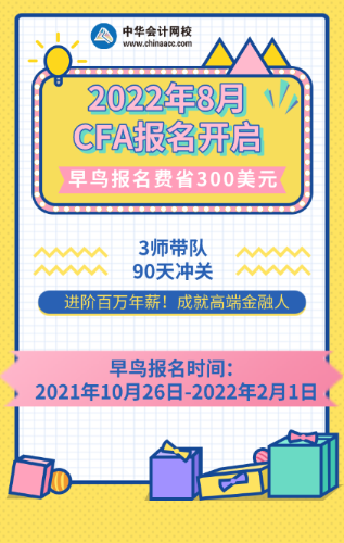 先到先得！2022年8月CFA考试报名通道已开启！