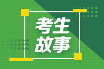 【考生故事】中级会计备考的每一份努力都将成为你成功的基石