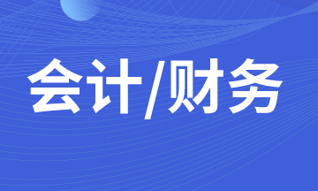 什么样的财务人员在职场上发展的更好？