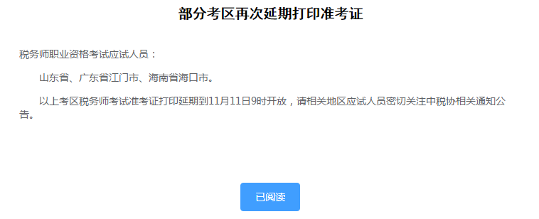 部分地区再次延期打印准考证