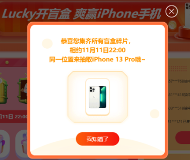 爽11幸运爆棚：终于集齐碎片啦！静待iPhone 13 Pro！