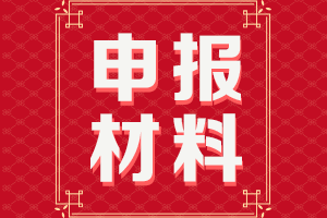 高级会计师申报材料