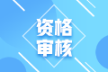 2022年四川成都考初级会计需要进行资格审核嘛？