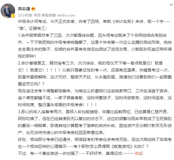 中级会计考试收官 高志谦老师竟直呼：“不好好学 真的没戏”？