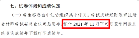 2021年注会成绩什么时候出？这3个猜测你猜哪一个？