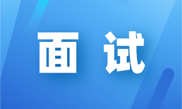 会计面试会被问到的专业问题有哪些？