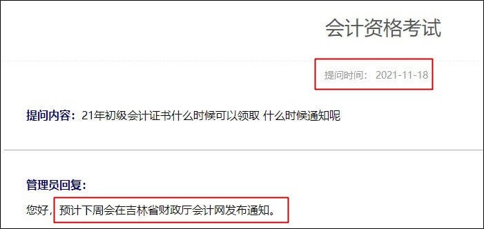 吉林省2021年初级会计合格证书什么时候领取？