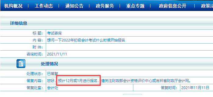 吉林2022初级会计或将12月或1月份报名？