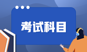 2022年四川省初级会计职称考试科目都包括什么？