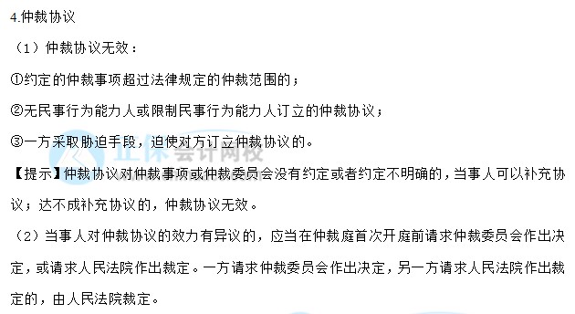 【30天预习计划】中级会计经济法知识点1：法律行为、仲裁