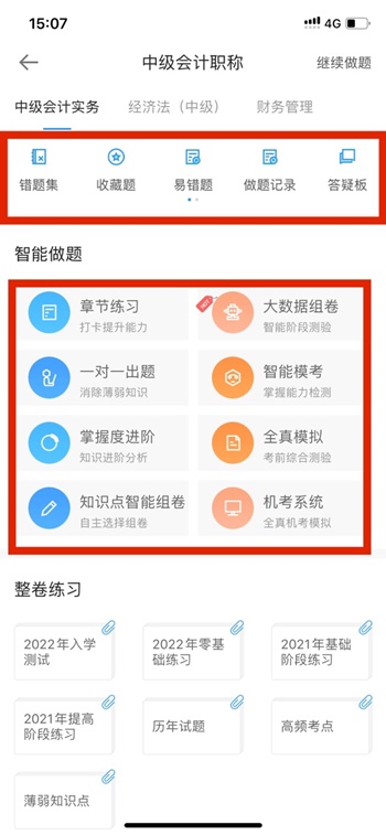 【使用指南-手机端】2022备考中级这款宝藏题库你值得拥有！！