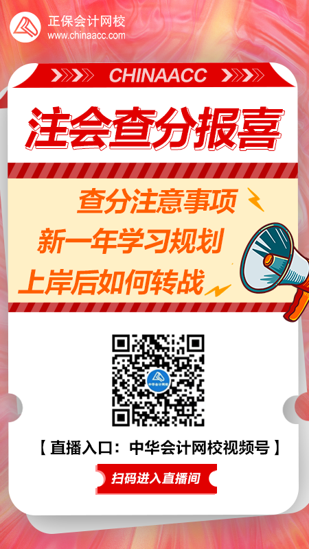 【直播】注会查分报喜pa 教你新学期如何备考&转战！