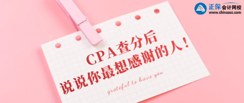 CPA查分后你最想感谢的那个人是谁？