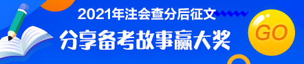 注会查分后有奖征文：主宰人生 为梦前行！