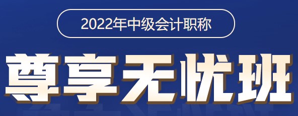 2022中级会计职称尊享无忧班 尊享答疑服务使用说明