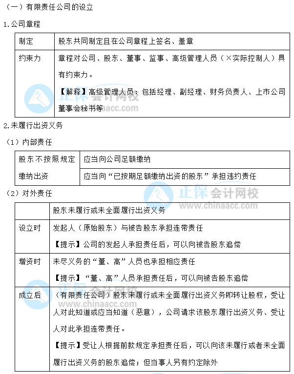 【30天预习计划】中级会计经济法知识点4：有限责任公司