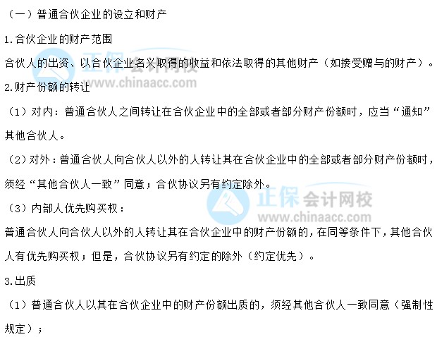 【30天预习计划】中级会计经济法知识点7：普通合伙企业的设立和财产、与第三人关系、特殊的普通合伙企业