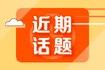 初级会计考试为什么合格率那么低？考试很难吗？