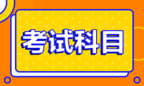 2022年安徽会计初级考试科目是什么？