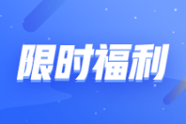 【转战有优惠】2023注会报课补贴目录!领券购课满200立减120元！