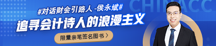 【对话财会引路人】第22期侯永斌：追寻会计诗人的浪漫主义