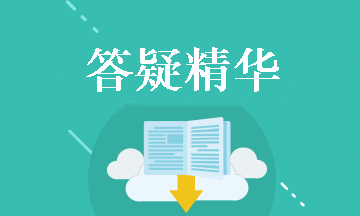 中级会计实务答疑精华：纳税调整总结