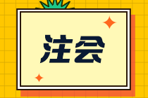 【合格证】一文帮你了解注会全科通过后该如何领取合格证？-申领篇