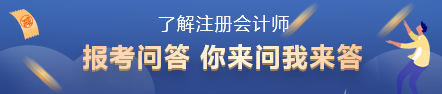 2022年注会报名时间已出！你了解注册会计师考试吗？