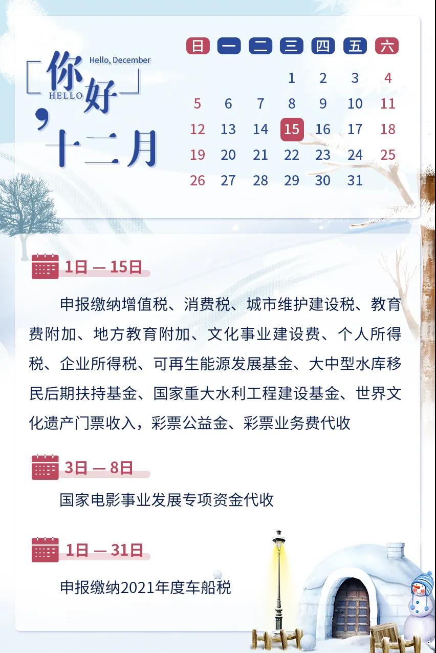 12月办税日历来啦！注意查收~