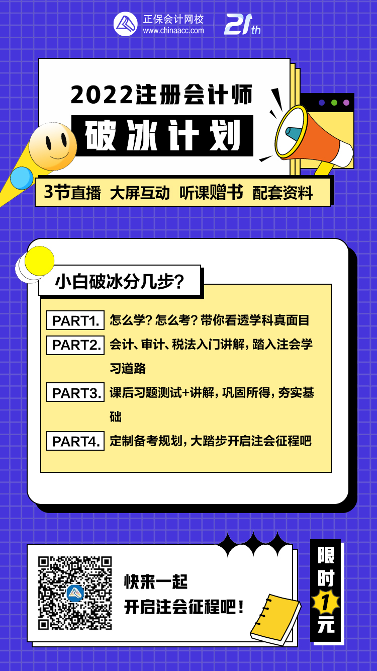 注会考生速抢！1元加入2022注会破冰计划行动营！